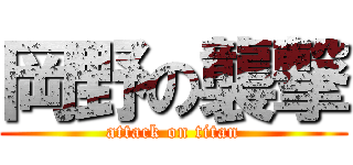 岡野の襲撃 (attack on titan)