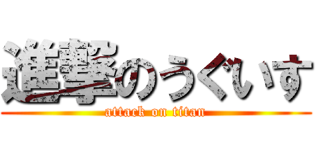 進撃のうぐいす (attack on titan)