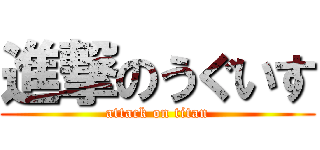進撃のうぐいす (attack on titan)