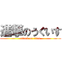 進撃のうぐいす (attack on titan)