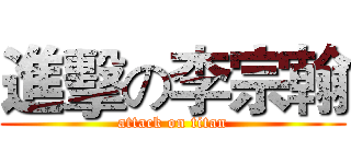 進擊の李宗翰 (attack on titan)