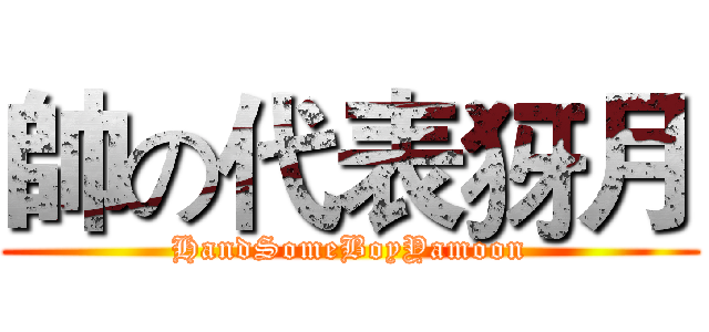 帥の代表犽月 (HandSomeBoyYamoon)