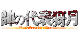 帥の代表犽月 (HandSomeBoyYamoon)