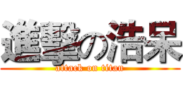 進擊の浩呆 (attack on titan)