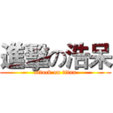 進擊の浩呆 (attack on titan)