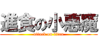 進食の小惡魔 (attack on titan)