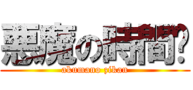 悪魔の時間👿 (akumano zikan)