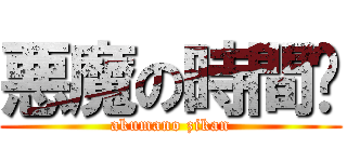 悪魔の時間👿 (akumano zikan)