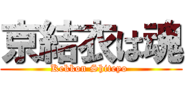 京結衣は魂 (Kekkon Shiteyo )