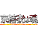 京結衣は魂 (Kekkon Shiteyo )