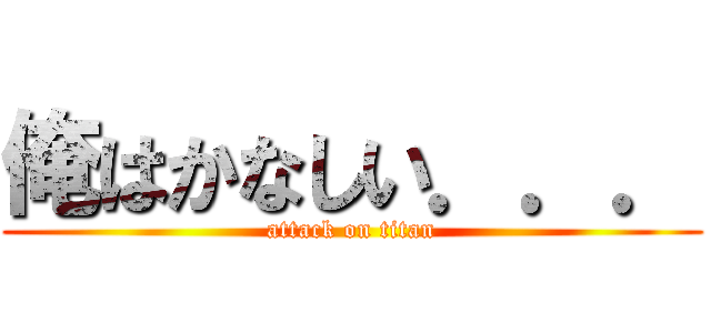 俺はかなしい．．． (attack on titan)