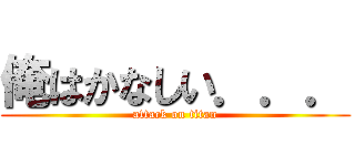 俺はかなしい．．． (attack on titan)