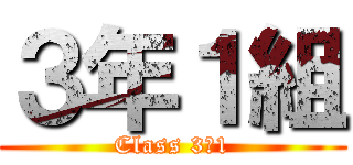 ３年１組 (Class 3‐1)
