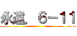 永遠．６－１１ ()