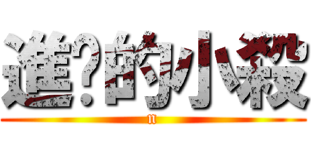 進擊的小殺 (n)