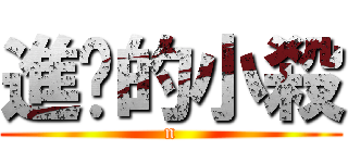 進擊的小殺 (n)