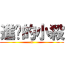 進擊的小殺 (n)