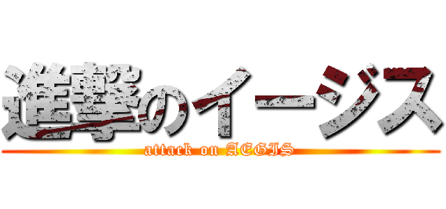 進撃のイージス (attack on AEGIS)