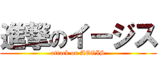 進撃のイージス (attack on AEGIS)