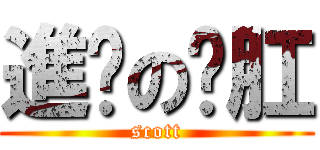 進擊の脫肛 (scott)