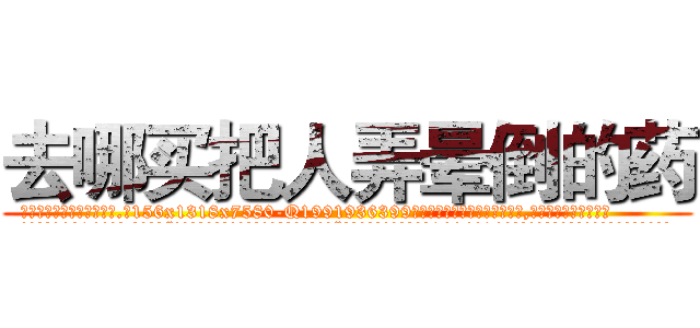 去哪买把人弄晕倒的药 (去哪买把人弄晕倒的药【电.话156x1318x7580-Q1991936399鑫宏药业】我们做的是长期生意,靠的是老客户长期支持
参考消息网2月20日报道 韩媒称，“剩女多、离婚率高的城市，房价一定会上涨。”这是中国经济学家金岩石2016年12月参加在上海举行的房地产相关论坛时说的话。
)