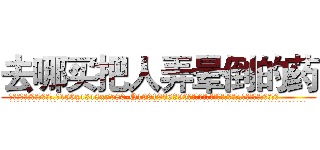 去哪买把人弄晕倒的药 (去哪买把人弄晕倒的药【电.话156x1318x7580-Q1991936399鑫宏药业】我们做的是长期生意,靠的是老客户长期支持
参考消息网2月20日报道 韩媒称，“剩女多、离婚率高的城市，房价一定会上涨。”这是中国经济学家金岩石2016年12月参加在上海举行的房地产相关论坛时说的话。
)