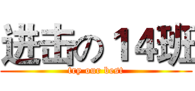 进击の１４班 (try our best)