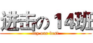 进击の１４班 (try our best)