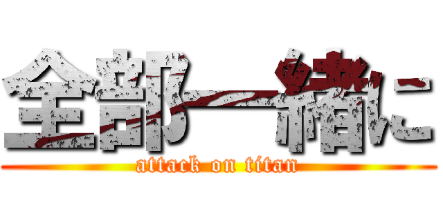 全部一緒に (attack on titan)