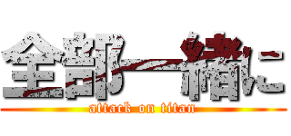 全部一緒に (attack on titan)