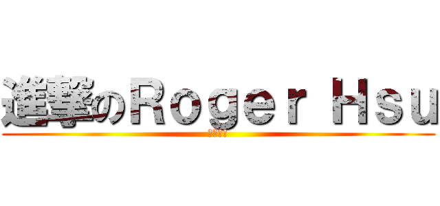 進撃のＲｏｇｅｒ Ｈｓｕ (全力衝刺)