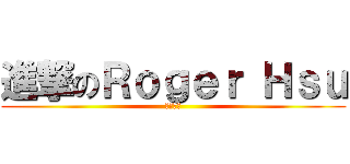 進撃のＲｏｇｅｒ Ｈｓｕ (全力衝刺)