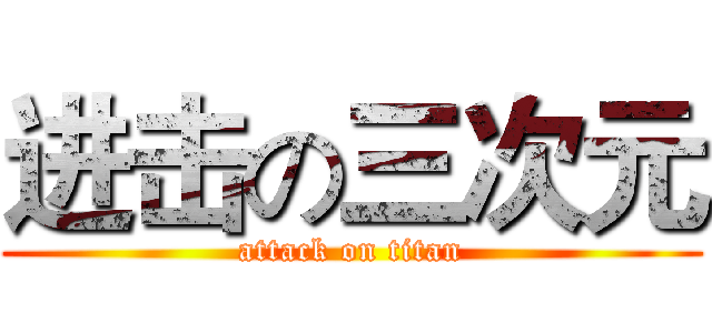 进击の三次元 (attack on titan)