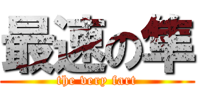 最速の隼 (the very fart)