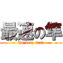 最速の隼 (the very fart)