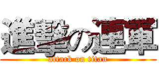 進擊の連軍 (attack on titan)