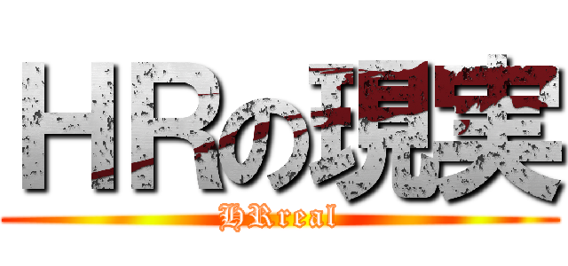 ＨＲの現実 (HRreal)