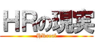 ＨＲの現実 (HRreal)