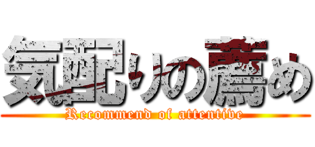 気配りの薦め (Recommend of attentive)