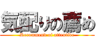 気配りの薦め (Recommend of attentive)