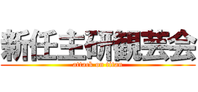 新任主研観芸会 (attack on titan)