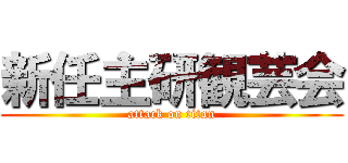 新任主研観芸会 (attack on titan)