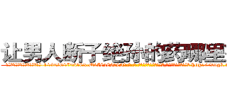 让男人断子绝孙的药哪里有卖 (让男人断子绝孙的药哪里有卖【电-186x2687x6963-Q278180069元-吉-药-业】我们做的是长期生意,靠的是老客户长期支持 http://sngk.net/dxwIGs
)
