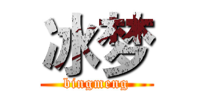冰梦 (bingmeng)