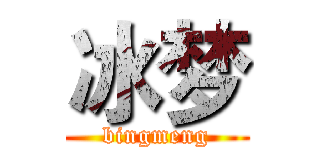 冰梦 (bingmeng)