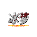 冰梦 (bingmeng)