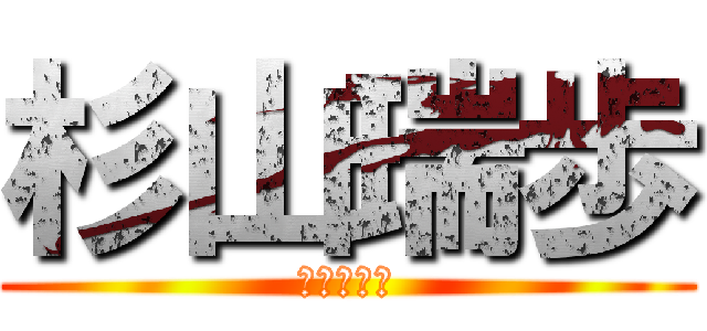 杉山瑞歩 (起立うぇい)