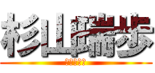 杉山瑞歩 (起立うぇい)