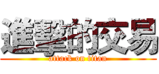 進擊的交易 (attack on titan)