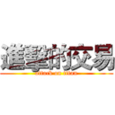 進擊的交易 (attack on titan)